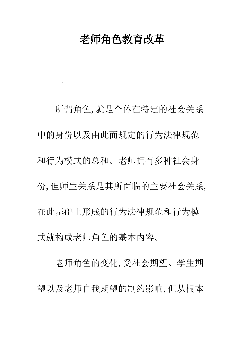 教师角色教育改革_第1页