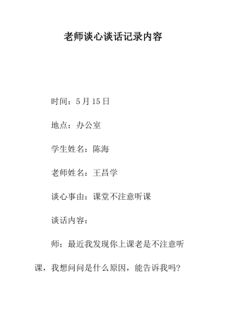 教师谈心谈话记录内容