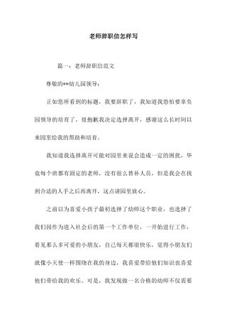 教师辞职信怎样写