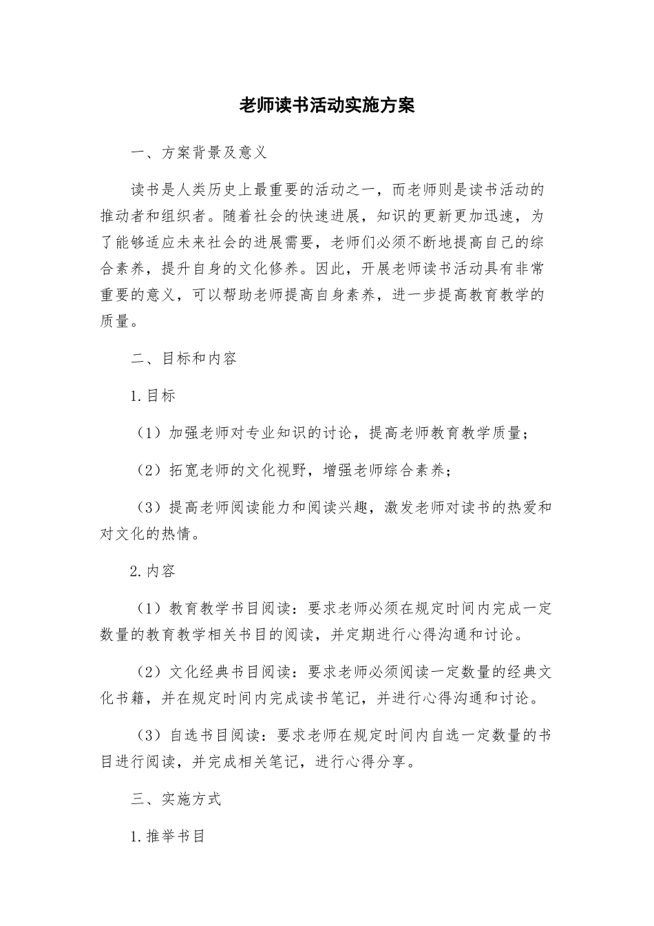 教师读书活动实施方案_第1页