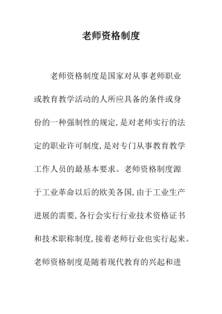 教师资格制度