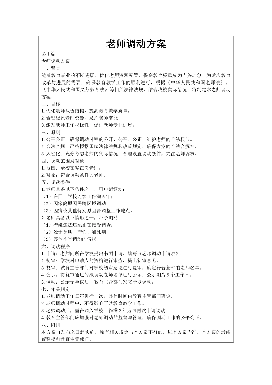 教师调动方案_第1页