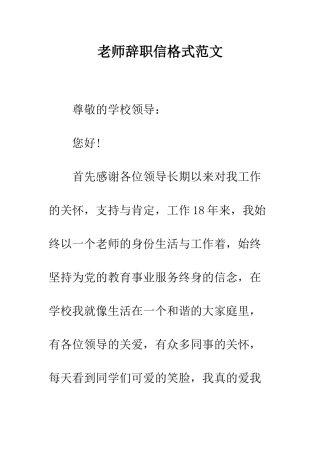 教师辞职信格式范文