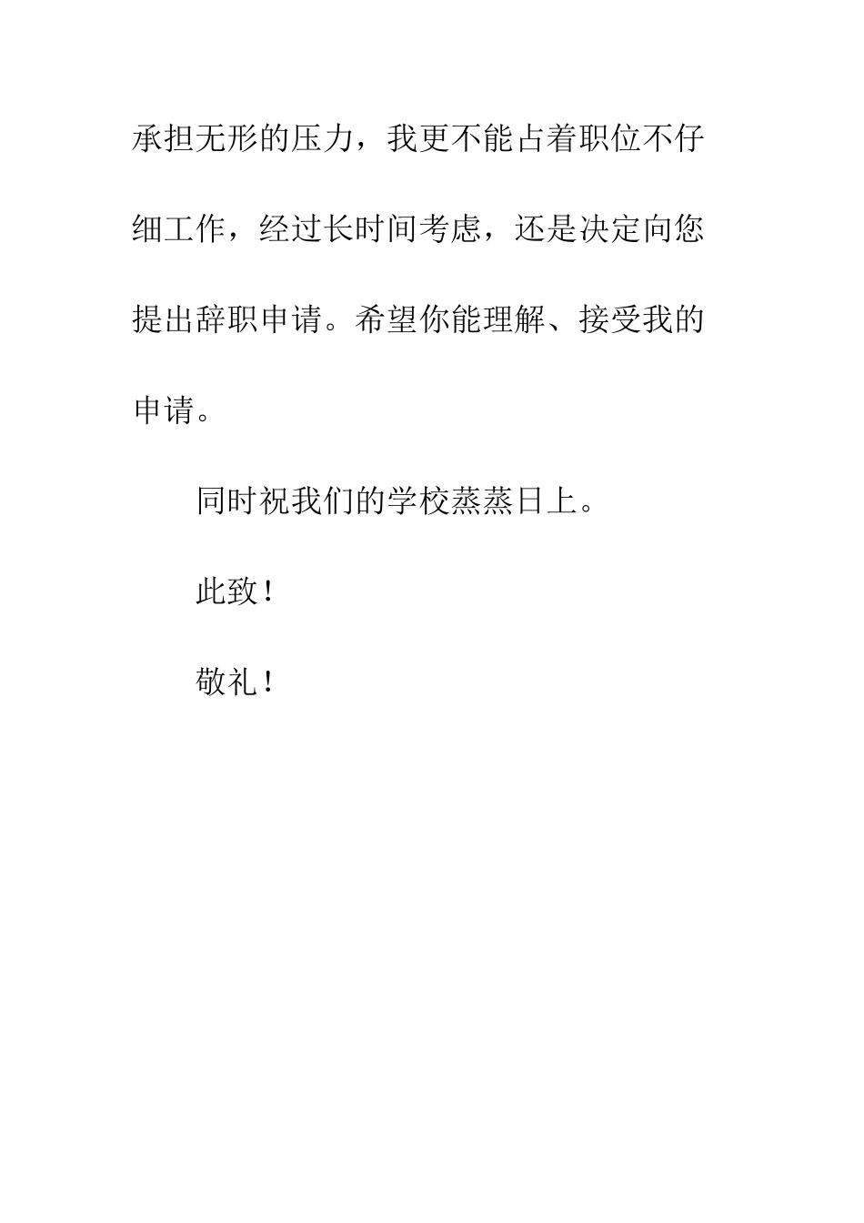 教师辞职信范文_第3页