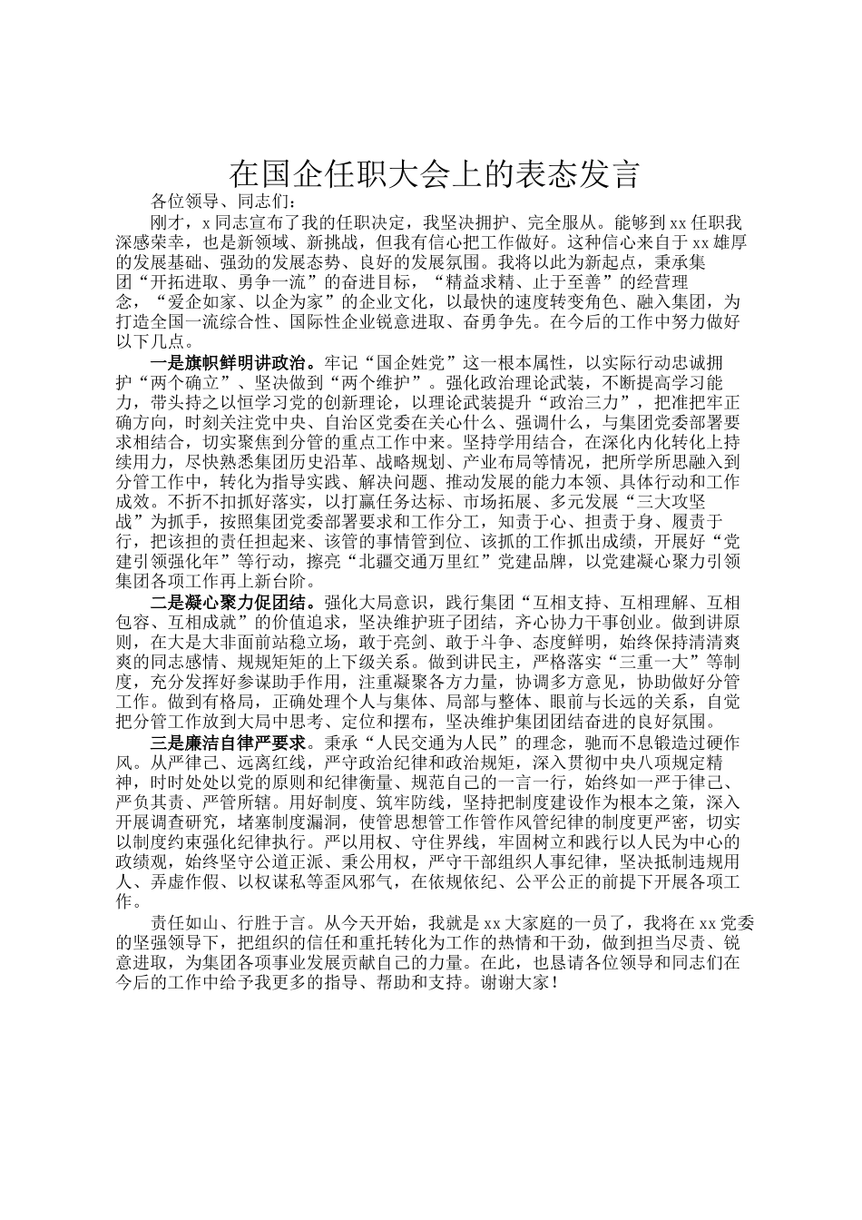 在国企任职大会上的表态发言_第1页