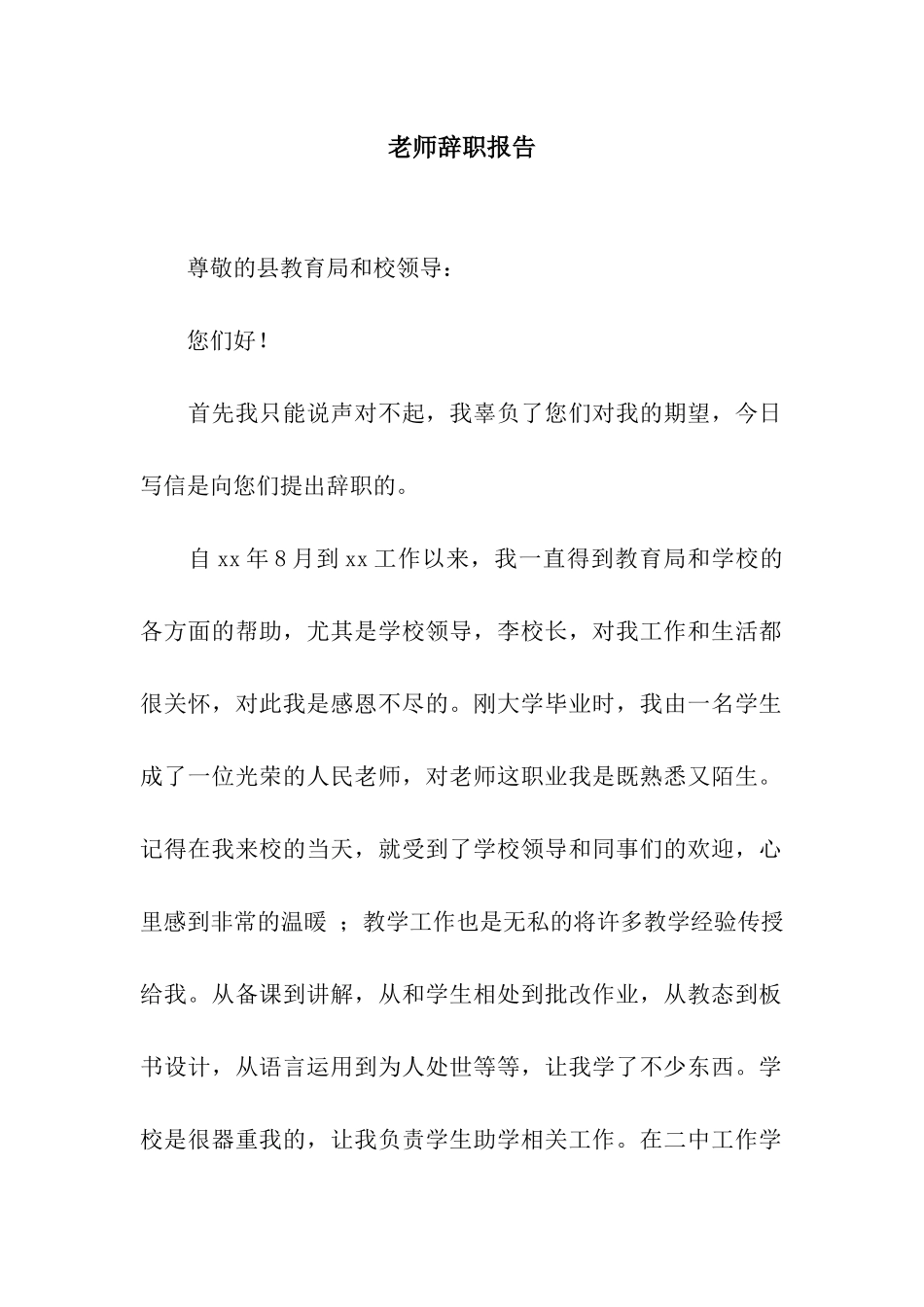 教师辞职报告-2_第1页