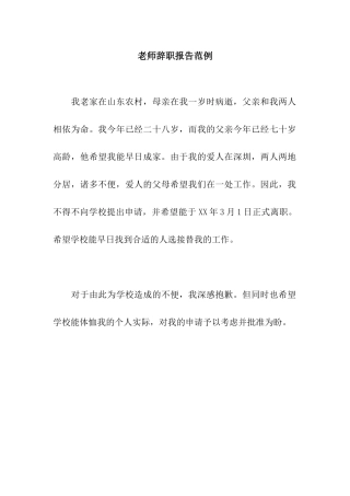教师辞职报告范例