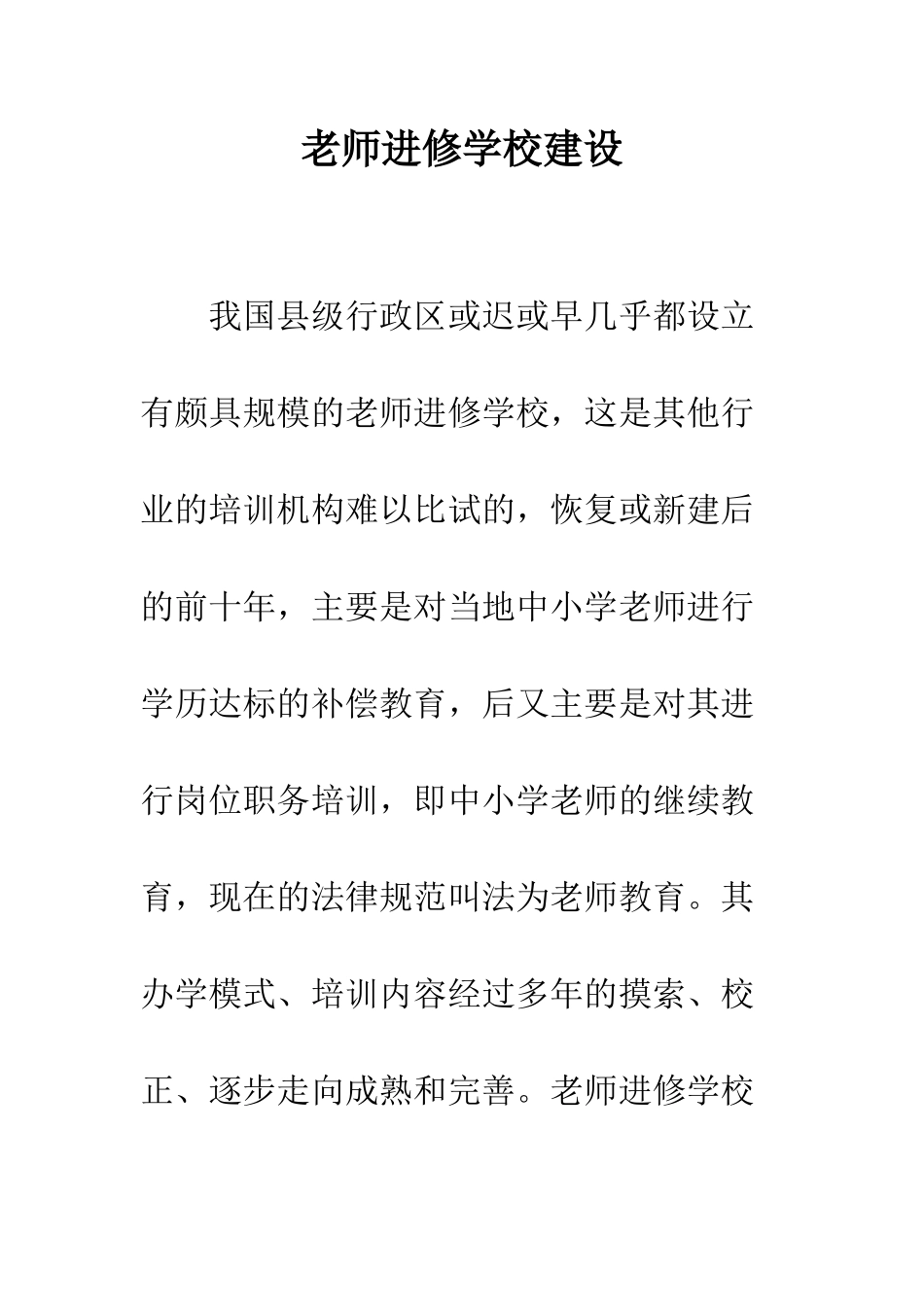 教师进修学校建设_第1页