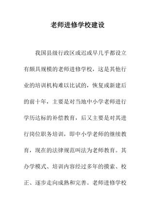 教师进修学校建设