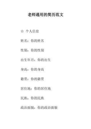 教师通用的简历范文