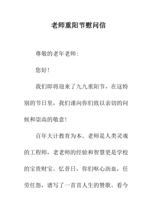 教师重阳节慰问信
