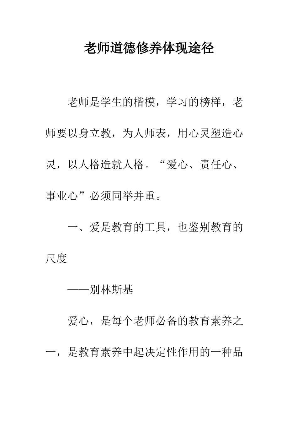 教师道德修养体现途径_第1页