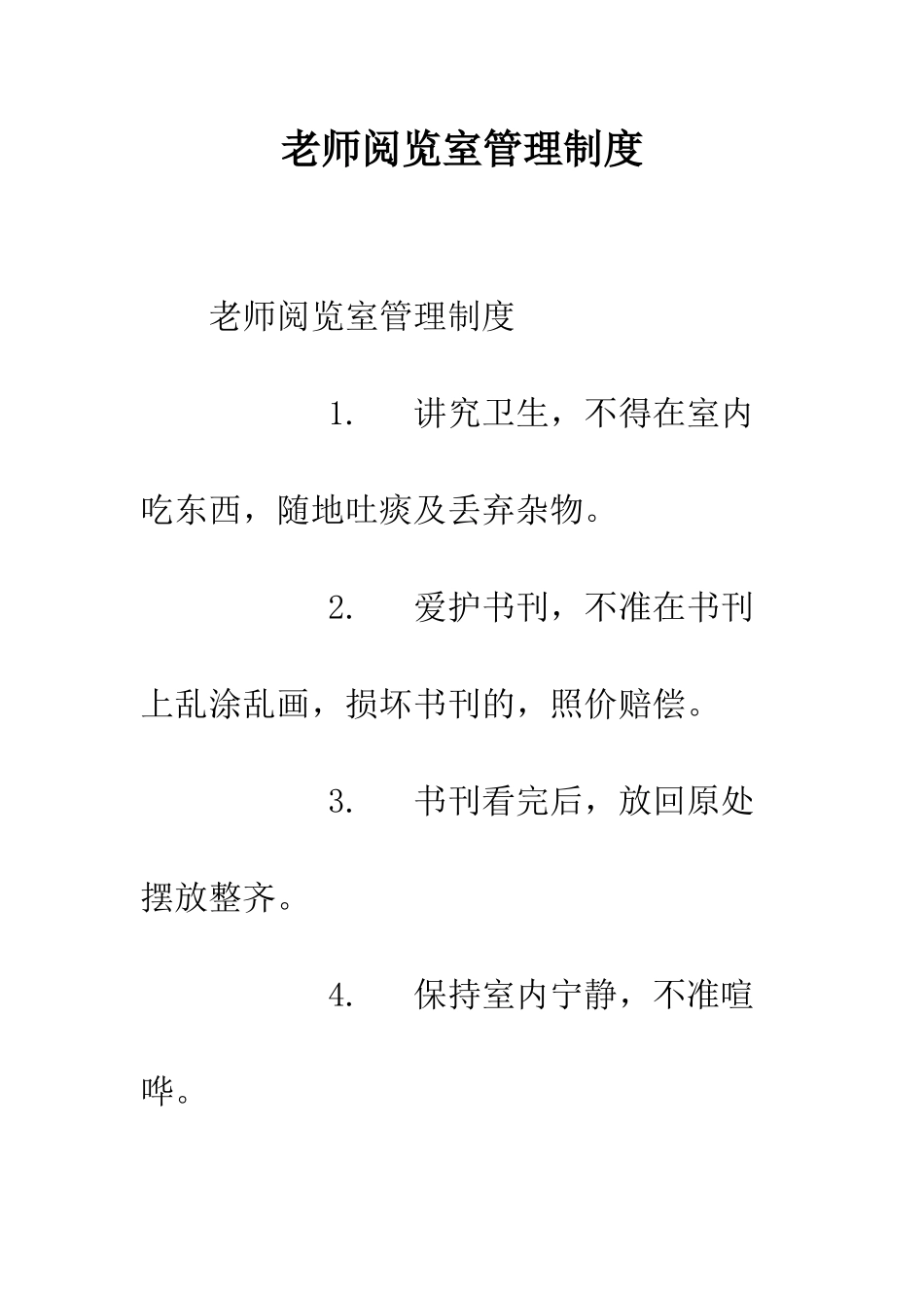 教师阅览室管理制度_第1页
