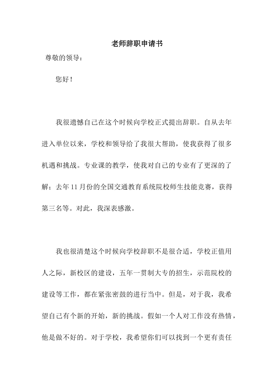 教师辞职申请书-4_第1页