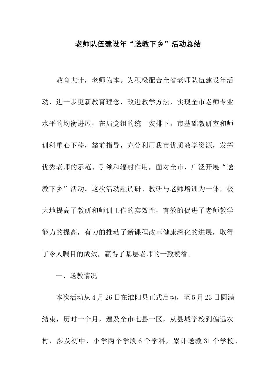 教师队伍建设年“送教下乡”活动总结_第1页