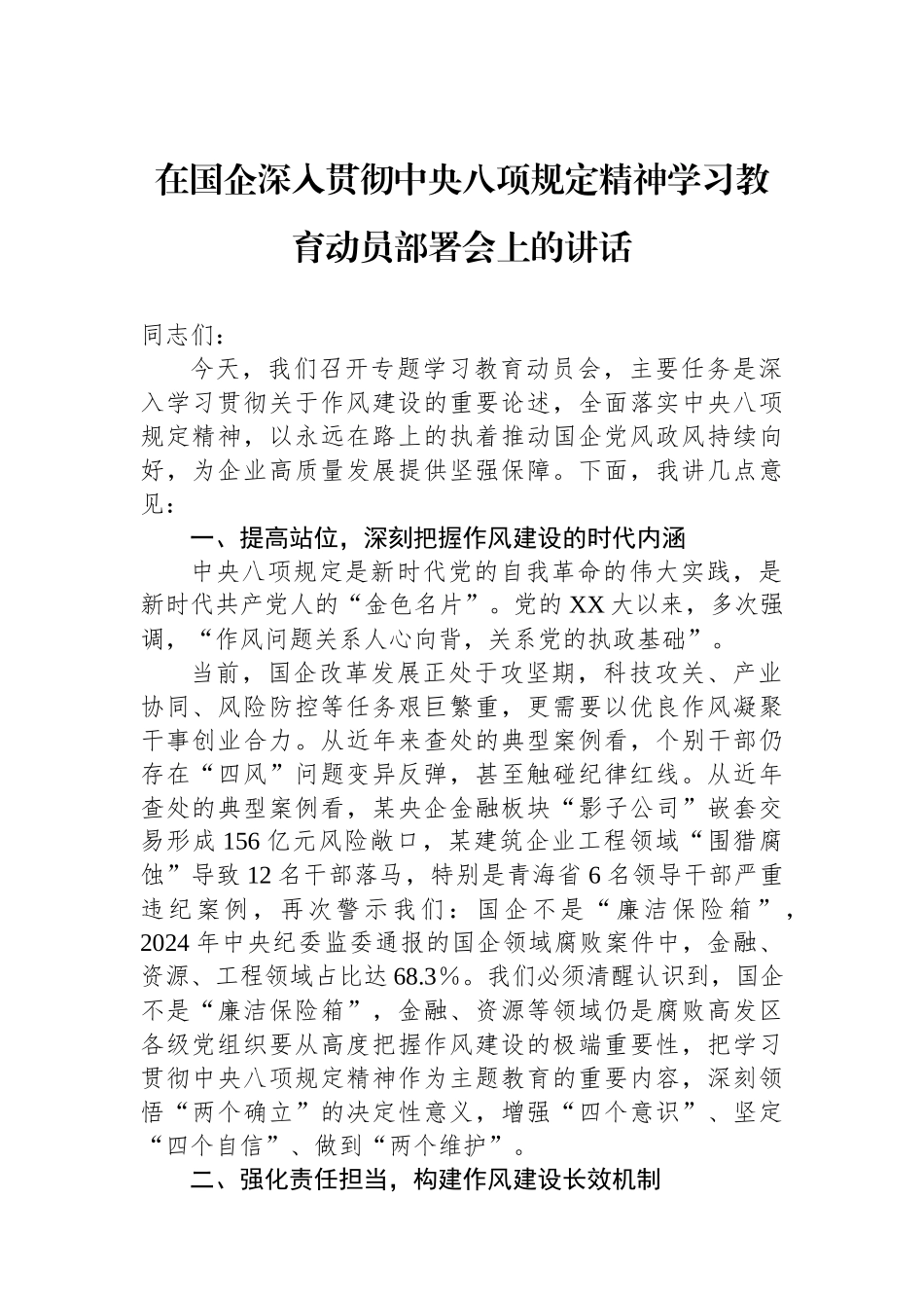 在国企深入贯彻中央八项规定精神学习教育动员部署会上的讲话_第1页
