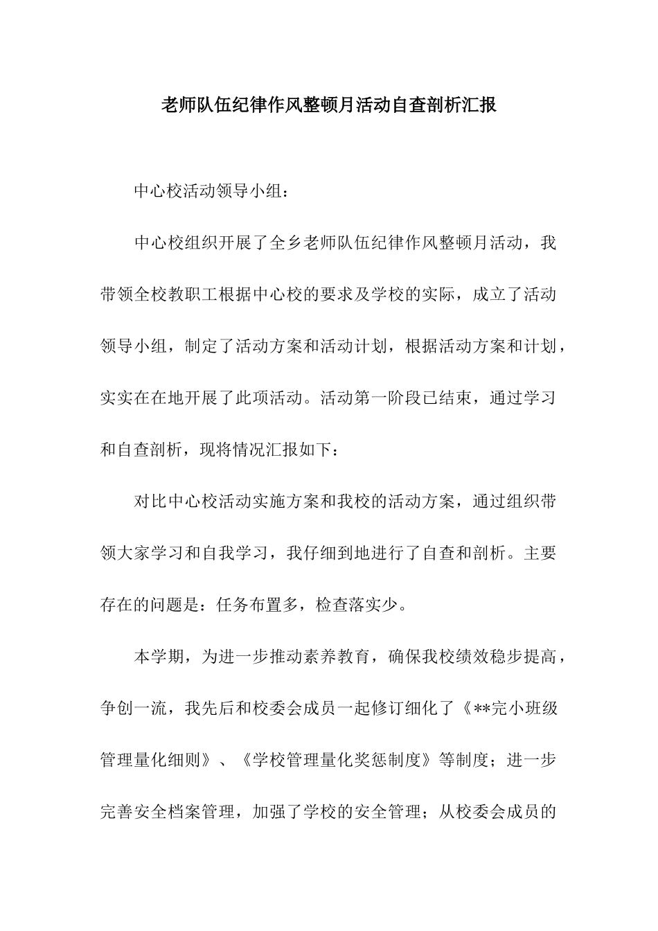 教师队伍纪律作风整顿月活动自查剖析汇报_第1页