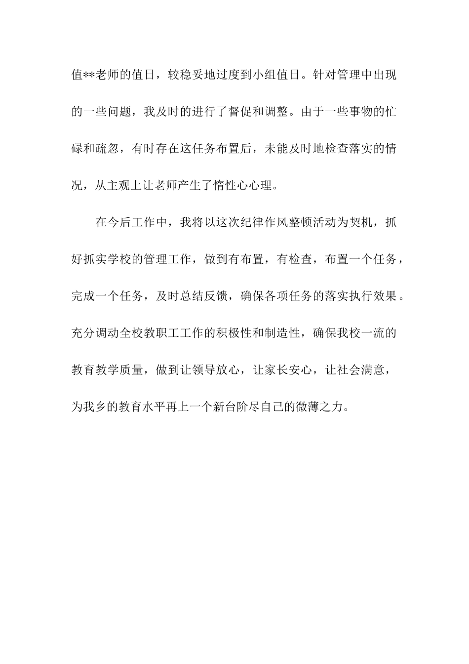 教师队伍纪律作风整顿月活动自查剖析汇报_第2页