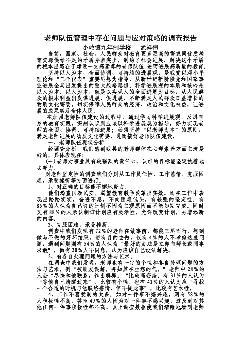 教师队伍管理中存在问题与应对策略的调查研究报告样本_第2页