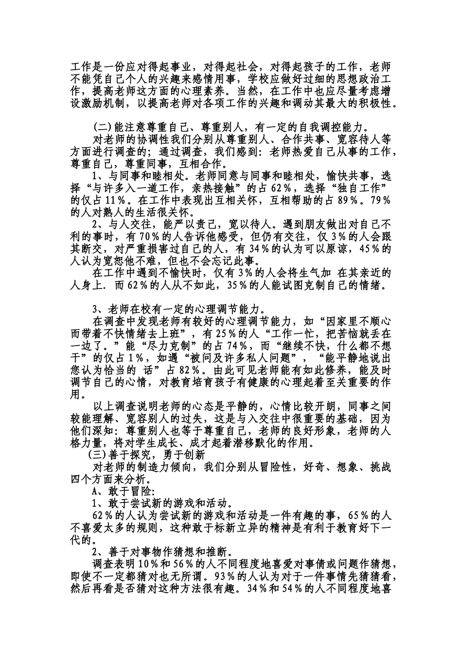 教师队伍管理中存在问题与应对策略的调查研究报告样本_第3页