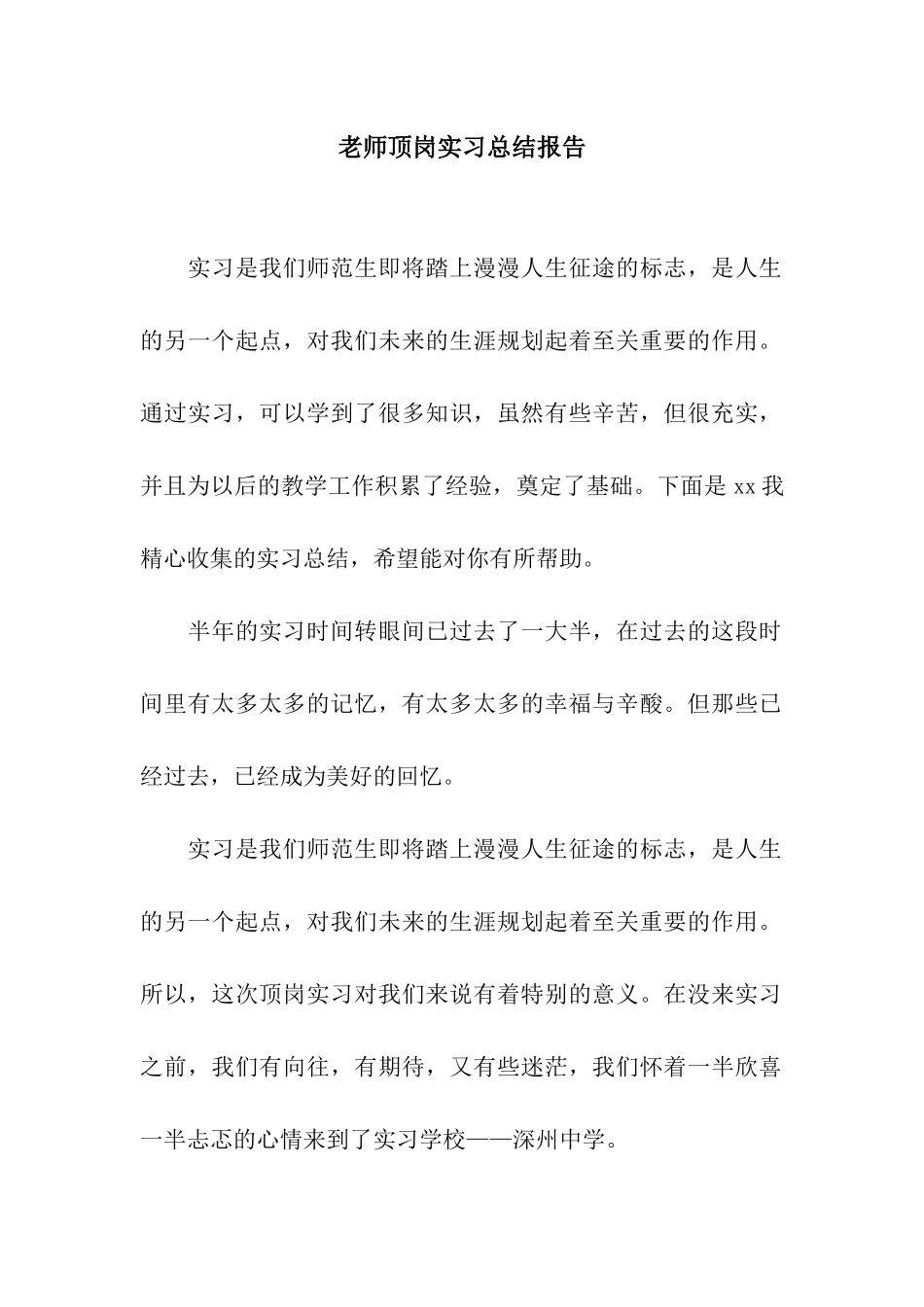 教师顶岗实习总结报告_第1页