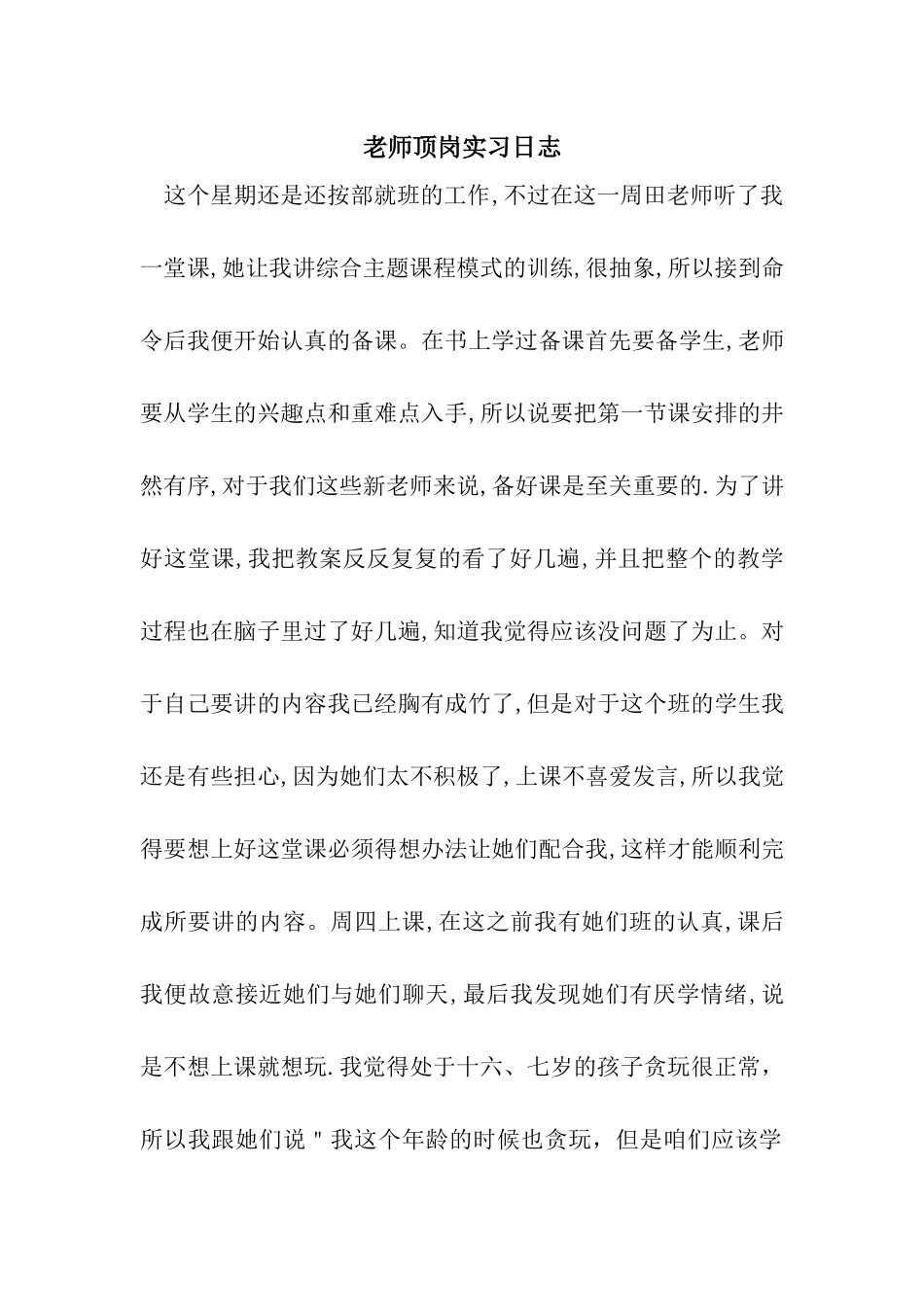 教师顶岗实习日志_第1页