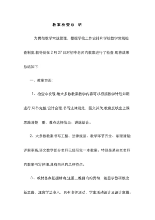 教案检查总结