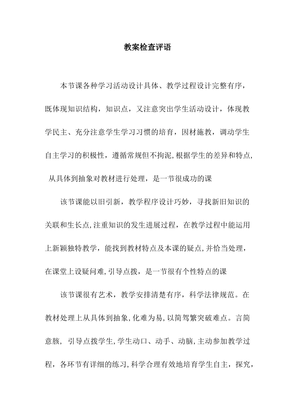 教案检查评语_第1页