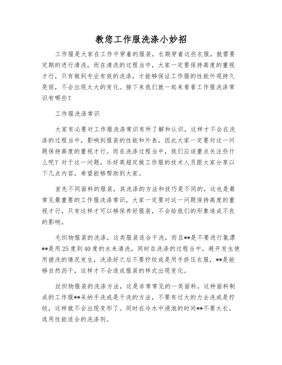 教您工作服洗涤小妙招_第1页
