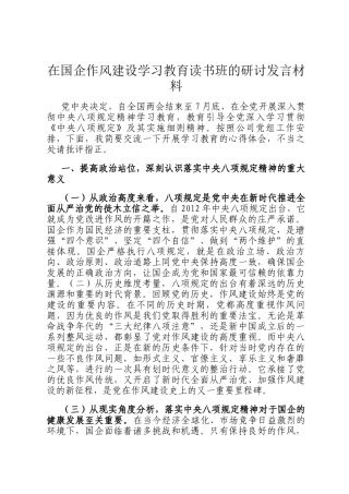 在国企作风建设学习教育读书班的研讨发言材料