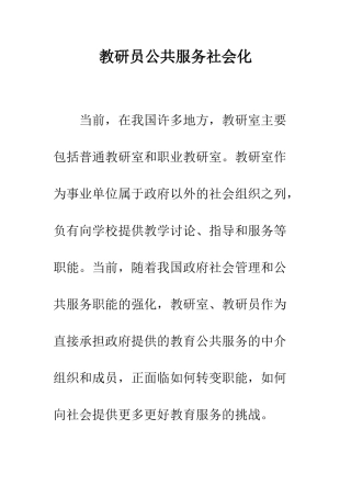 教研员公共服务社会化