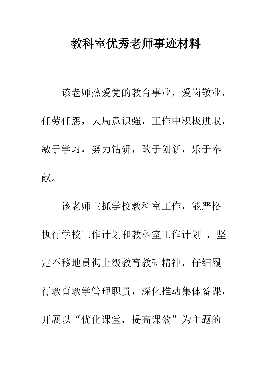 教科室优秀教师事迹材料_第1页