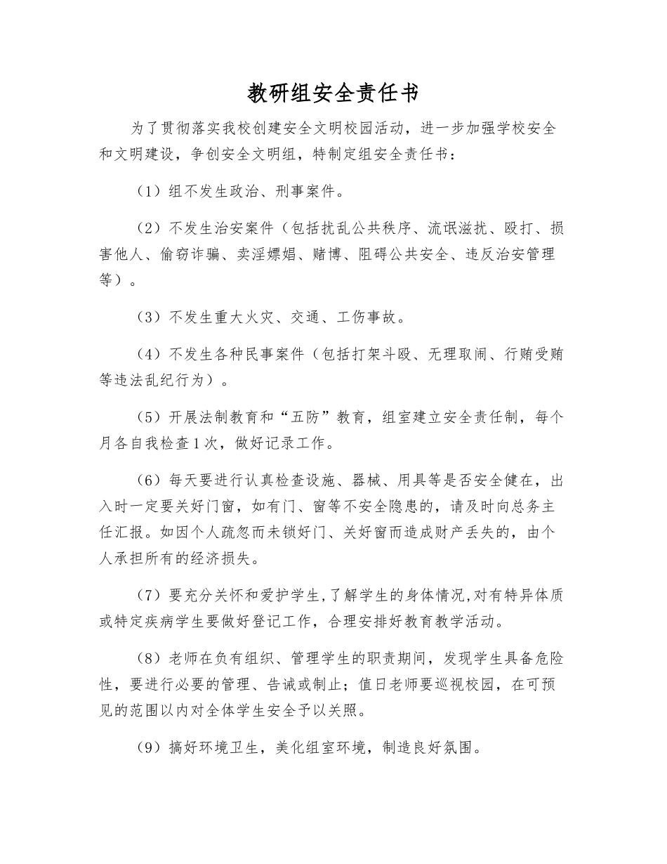 教研组安全责任书_第1页