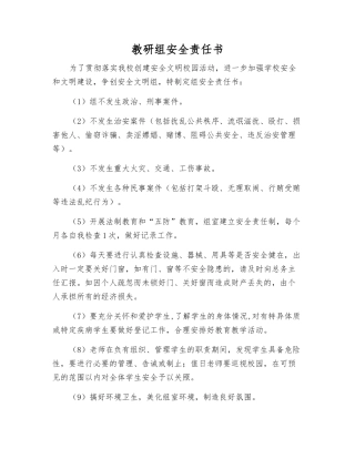 教研组安全责任书