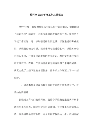 教科室2025年度工作总结范文