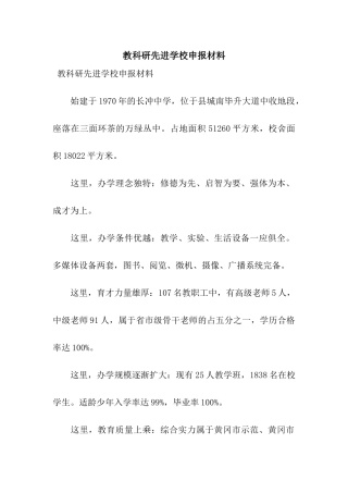 教科研先进学校申报材料