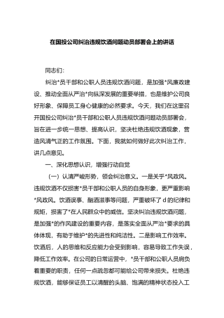 在国投公司纠治违规饮酒问题动员部署会上的讲话