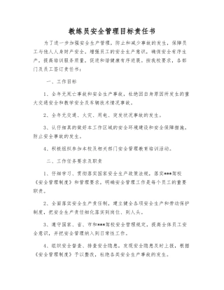教练员安全管理目标责任书