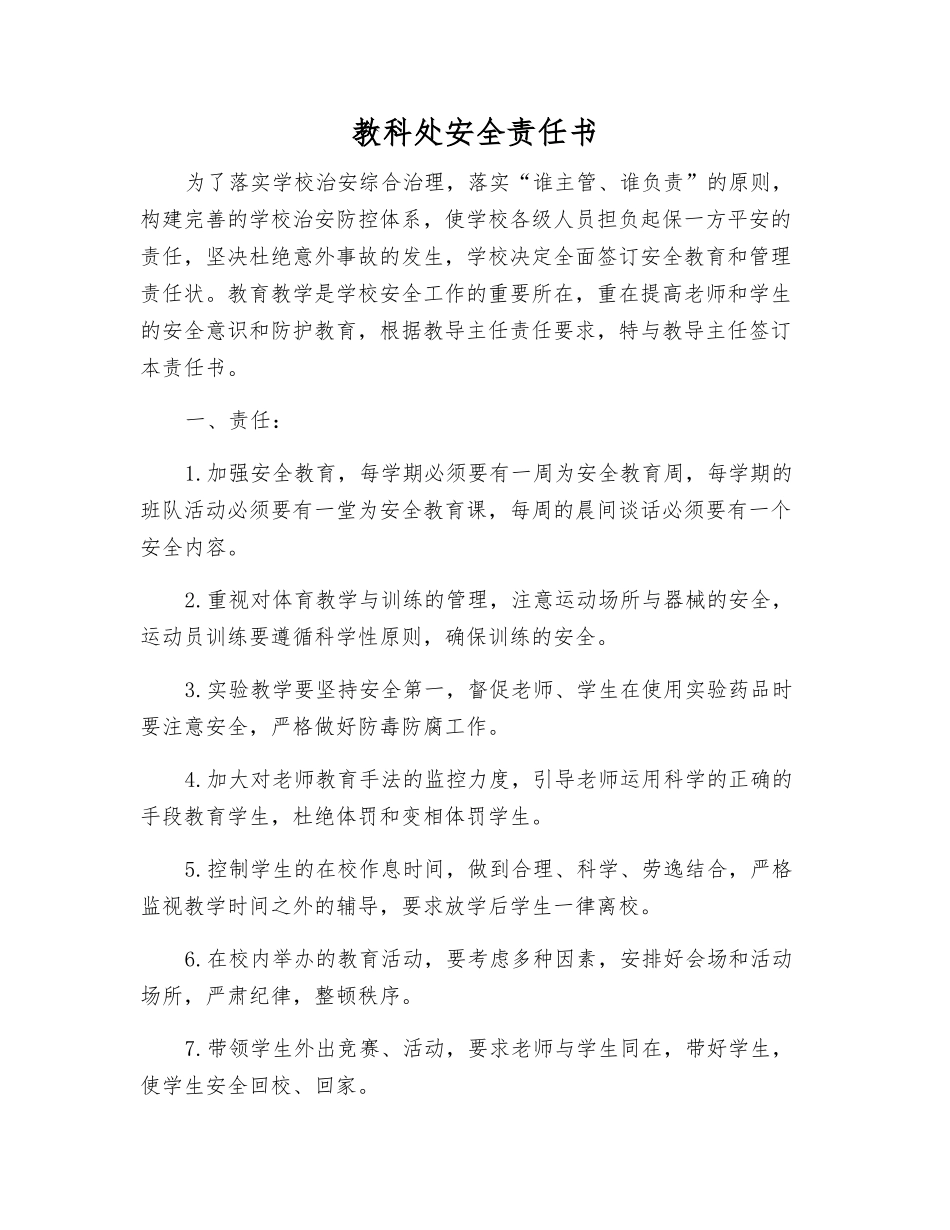 教科处安全责任书_第1页