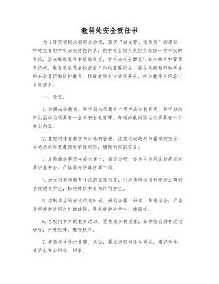 教科处安全责任书