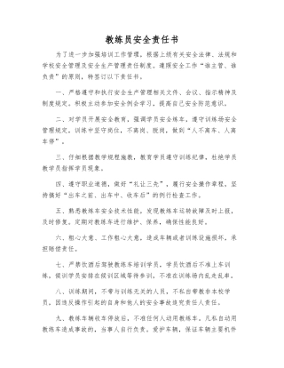 教练员安全责任书