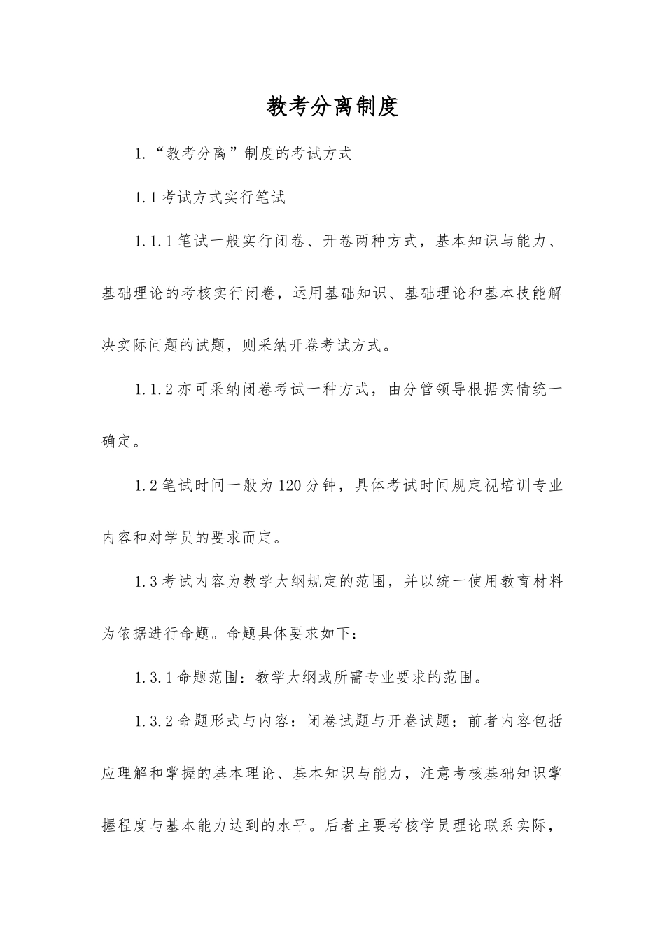 教考分离制度_第1页