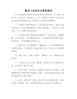 教职工治安安全规定