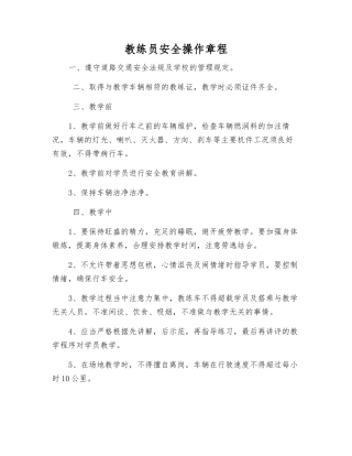 教练员安全操作规程