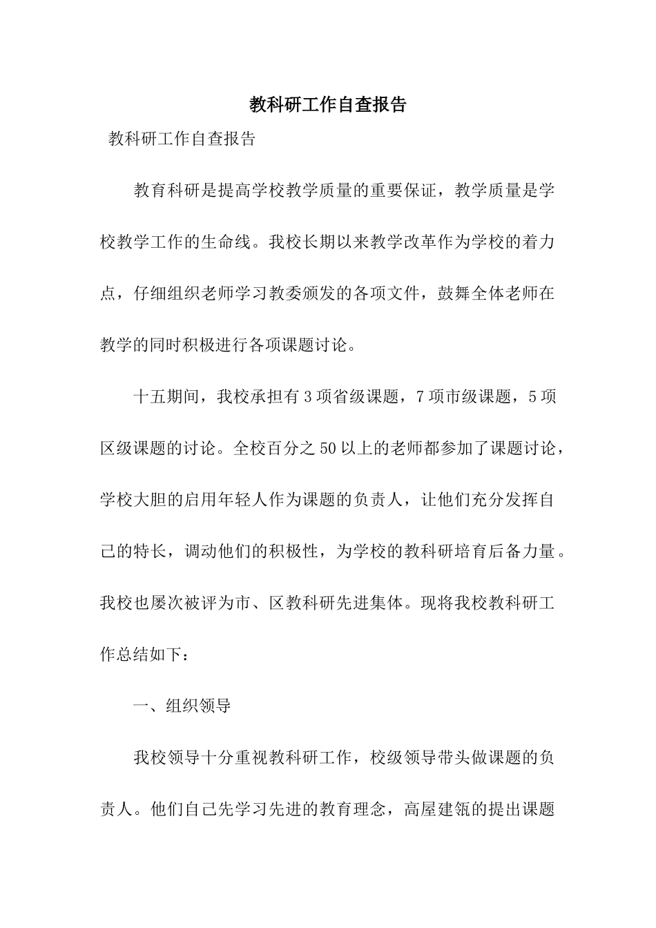 教科研工作自查报告_第1页