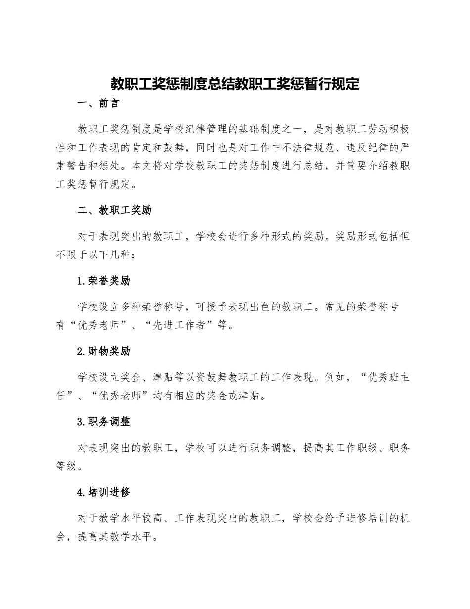 教职工奖惩制度总结教职工奖惩暂行规定_第1页