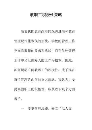 教职工积极性策略