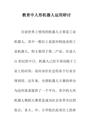 教育中人形机器人运用研讨