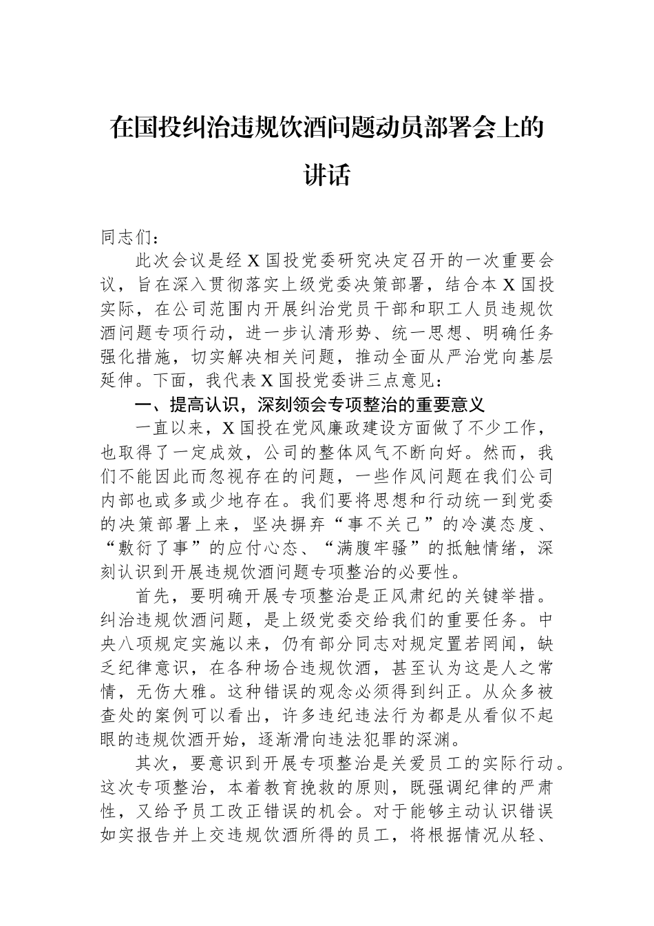 在国投纠治违规饮酒问题动员部署会上的讲话_第1页