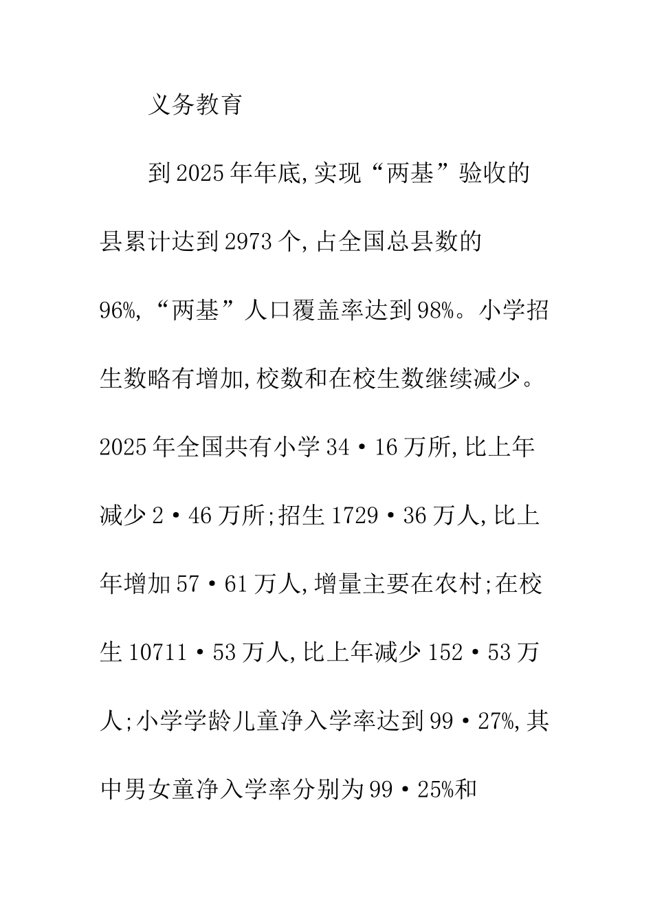 教育事业发展统计_第2页